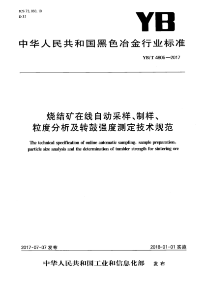 YB/T 4605-2017烧结矿在线自动采样、制样、粒度分析及转鼓强度测定技术规范
