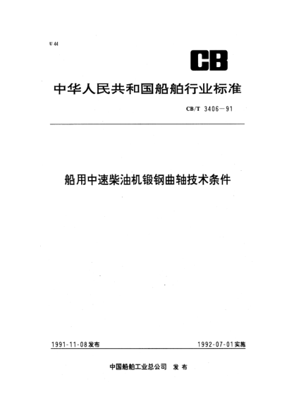 CB/T 3406-1991船用中速柴油机锻钢曲轴技术条件
