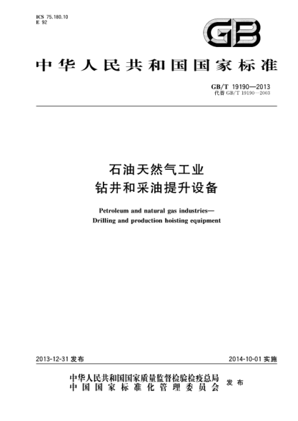 GB/T 19190-2013雷竞技世界杯手机登录天然气工业 钻井和采油提升设备
