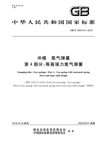 GB/T 20914.4-2019冲模  氮气弹簧  第4部分:等高强力氮气弹簧