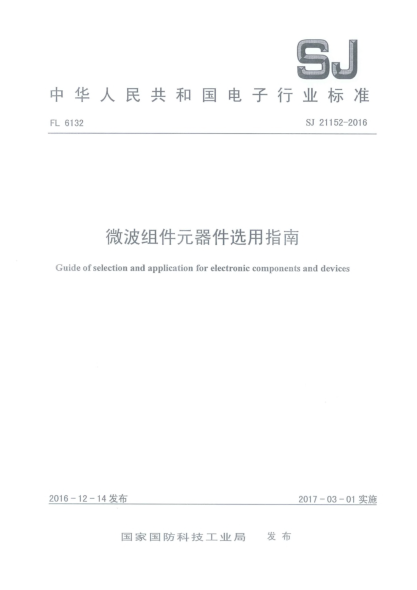 SJ 21152-2016微波组件元器件选用指南