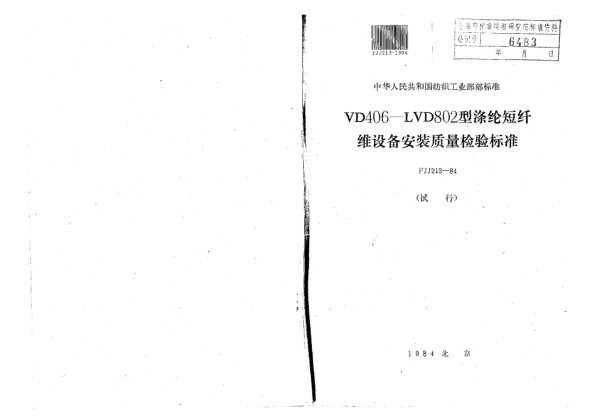 FJJ 213-1984VD406-LVD802型涤纶短纤维设备安装质量检验raybet雷电竞电竞app下载地址
