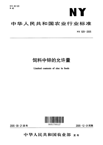 NY 929-2005饲料中锌的允许量Limited contents of zinc in feeds