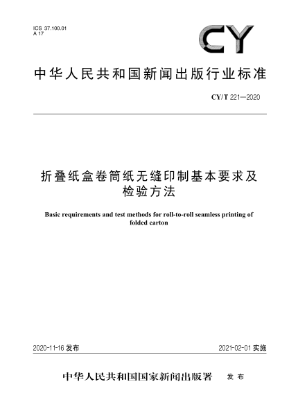 CY/T 221-2020折叠纸盒卷筒纸无缝印制基本要求及检验方法