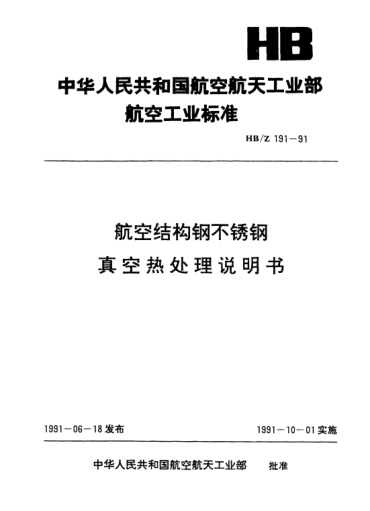 HB/Z 191-1991航空结构钢不锈钢.真空热处理说明书