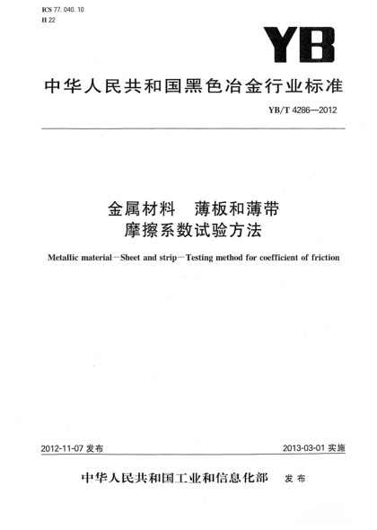 YB/T 4286-2012金属材料 薄板和薄带 摩擦系数试验方法