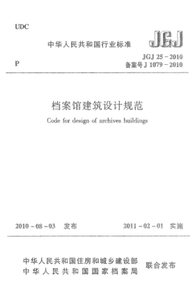 JGJ 25-2010档案馆建筑设计规范