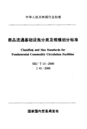 SBJ/T 13-2000商品流通基础设施分类及规模划分raybet雷电竞电竞app下载地址