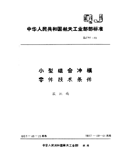 QJ 763-1983小型组合冲模零件技术条件