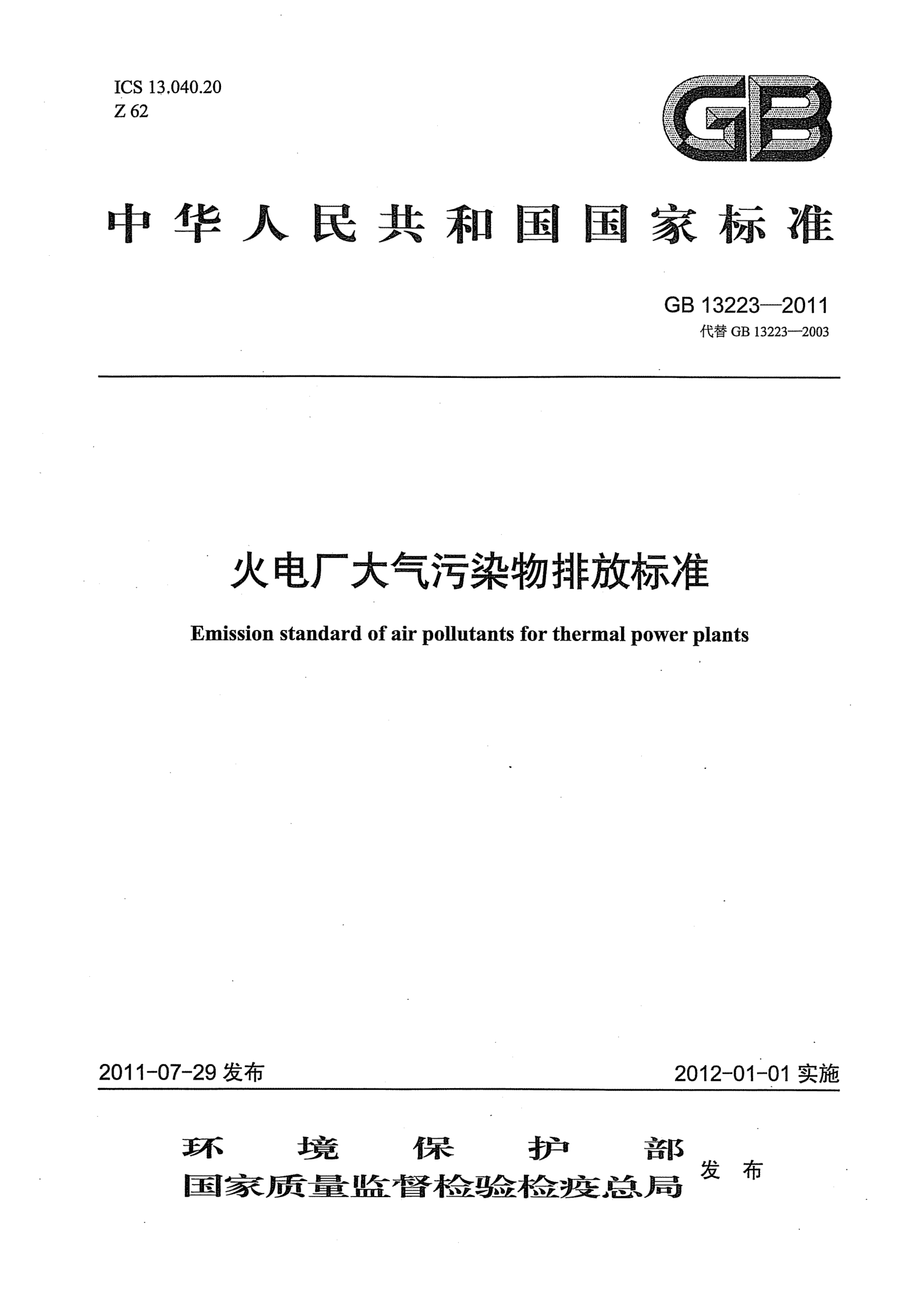 GB 13223-2011火电厂大气污染物排放raybet雷电竞电竞app下载地址