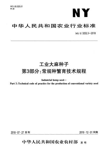 NY/T 3252.3-2018工业大麻种子  第3部分:常规种繁育技术规程