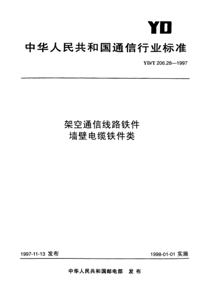 YD/T 206.28-1997架空通信线路铁件.墙壁电缆铁件类