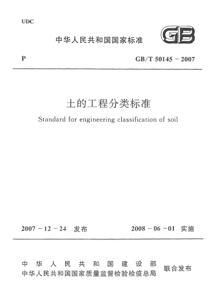 GB/T 50145-2007土的工程分类raybet雷电竞电竞app下载地址 Standard for engineering classification of soil