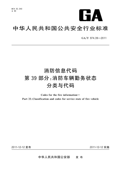 GA/T 974.39-2011消防信息代码.第39部分：消防车辆勤务状态分类与代码Codes for the fire information—Part 39:Classification and codes for service state of fire vehicle