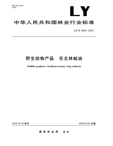 LY/T 2502-2015野生动物产品 东北林蛙油