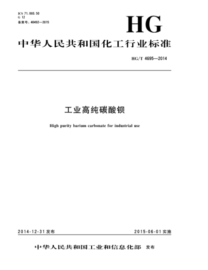 HG/T 4695-2014工业高纯碳酸钡