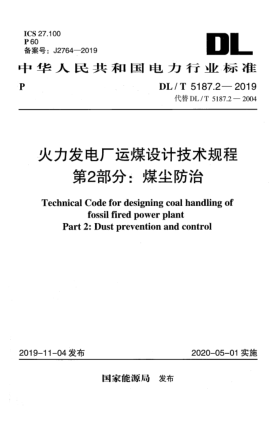 DL/T 5187.2-2019火力发电厂运煤设计技术规程  第2部分:煤尘防治