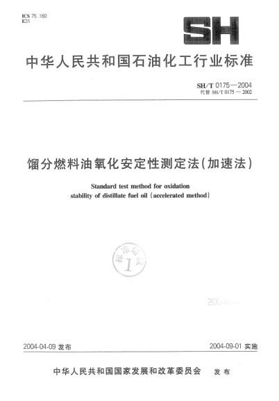 SH/T 0175-2004馏分燃料油氧化安定性测定法（加速法）Standard test method for oxidation stability of distillate fuel oil (accelerated method)