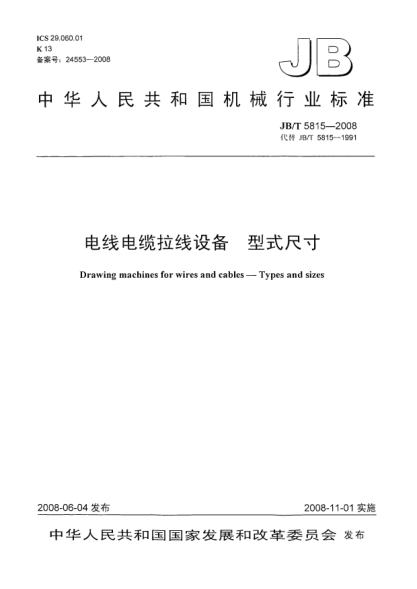 JB/T 5815-2008电线电缆拉线设备.型式尺寸