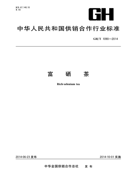 GH/T 1090-2014富硒茶