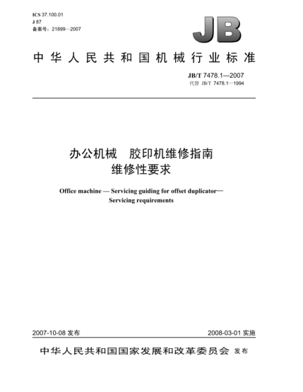JB/T 7478.1-2007办公机械.胶印机维修指南.维修性要求