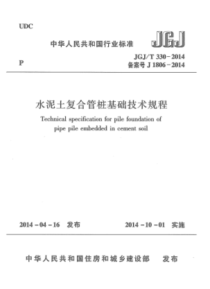 JGJ/T 330-2014水泥土复合管桩基础技术规程