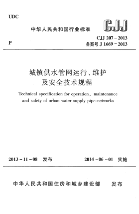 CJJ 207-2013城镇供水管网运行、维护及安全技术规程