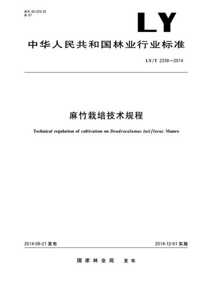 LY/T 2338-2014麻竹栽培技术规程