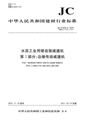JC/T 878.2-2010水泥工业用硬齿面减速机 第2部分：边缘传动减速机Case-hardend Reducer Used In Cement Industry Part 2:Reducer For Side Drive Tube Mill