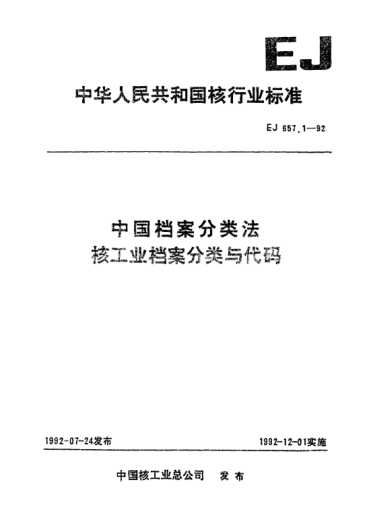 EJ/T 657.1-1992中国档案分类法核工业档案分类与代码