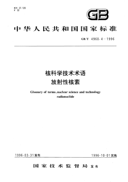 GB/T 4960.4-1996核科学技术术语  放射性核素Glossary of terms：nuclear science and technology -Radionuclide