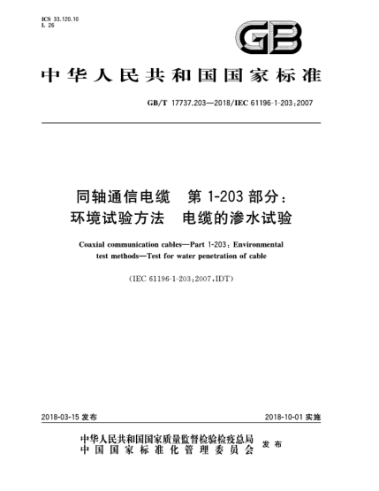 GB/T 17737.203-2018同轴通信电缆  第1-203部分:环境试验方法  电缆的渗水试验