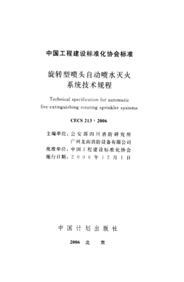 CECS 213-2006旋转型喷头自动喷水灭火系统技术规程