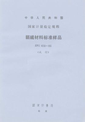JJG 406-1986弱磁材料raybet雷电竞电竞app下载地址样品试行检定规程for Standard Sample of Feebly Megnetic Materials
