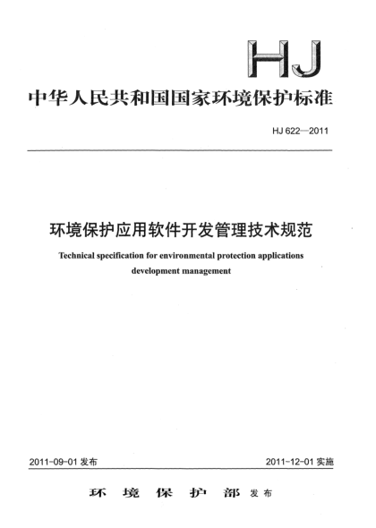 HJ 622-2011环境保护应用软件开发管理技术规范