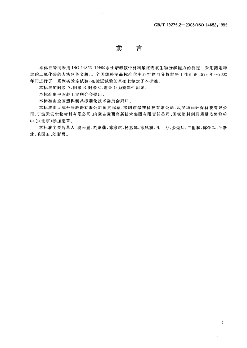 GB/T 19276.2-2003水性培养液中材料最终需氧生物分解能力的测定  采用测定释放的二氧化碳的方法Determination of the ultimate aerobic biodegradability of plastic materials in an aqueous medium—Method by analysis of evolved carbon dioxide