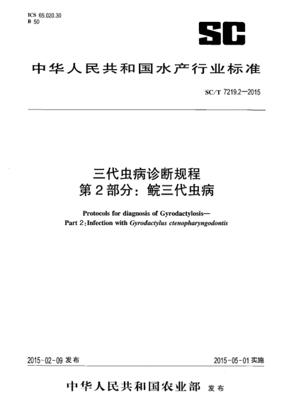 SC/T 7219.2-2015三代虫病诊断规程 第2部分:鲩三代虫病