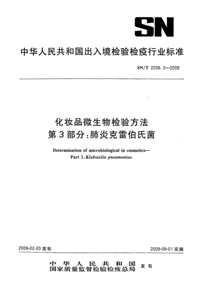 SN/T 2206.3-2009化妆品微生物检验方法.第3部分：肺炎克雷伯氏菌Determination of microbiological in cosmetics—Part 3:Klebsiella pneumoniae