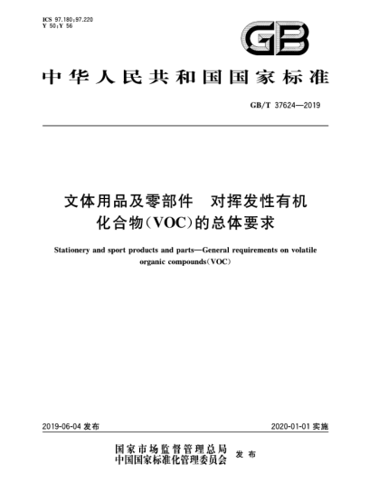 GB/T 37624-2019文体用品及零部件  对挥发性有机化合物(VOC)的总体要求