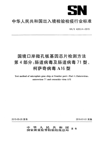 SN/T 4283.4-2015国境口岸微孔板基因芯片检测方法 第4部分:肠道病毒及肠道病毒71型、柯萨奇病毒A16型