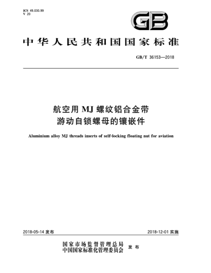 GB/T 36153-2018航空用MJ螺纹铝合金带游动自锁螺母的镶嵌件