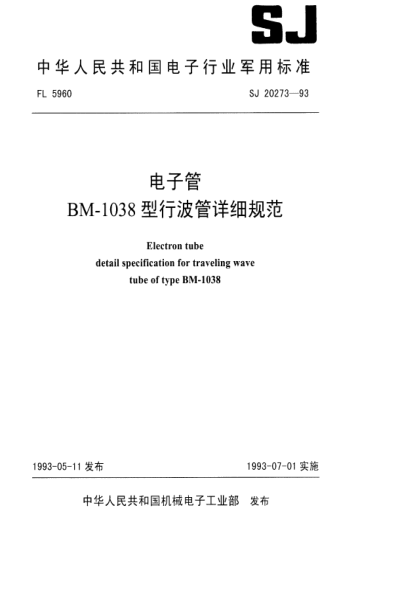 SJ 20273-1993电子管BM-1038型行波管详细规范Electron tube detail specification for traveling wave tube of type BM-1038