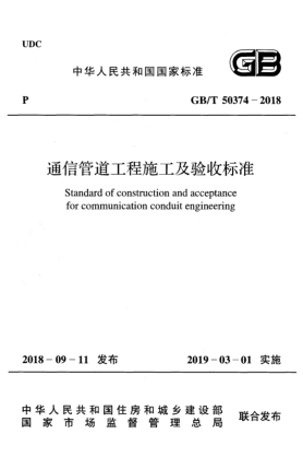 GB/T 50374-2018通信管道工程施工及验收raybet雷电竞电竞app下载地址