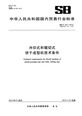 SB/T 241-2012冲印式和辊切式饼干成型机技术条件