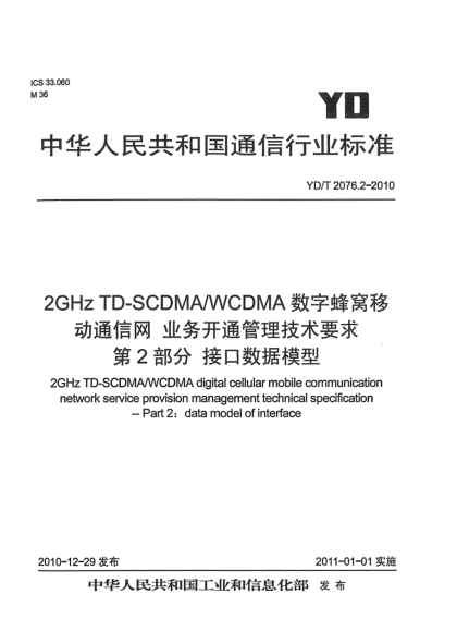 YD/T 2076.2-20102GHz TD-SCDMA/WCDMA数字蜂窝移动通信网业务开通管理技术要求 第2部分：接口数据模型