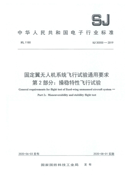 SJ 30050-2019固定翼无人机系统飞行试验通用要求  第2部分:操稳特性飞行试验