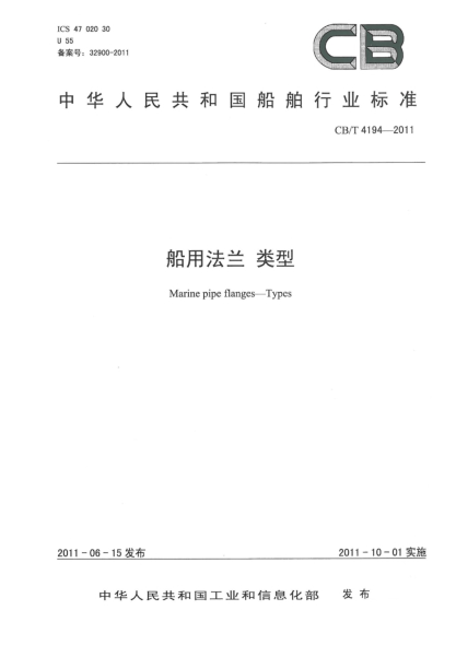 CB/T 4194-2011船用法兰 类型