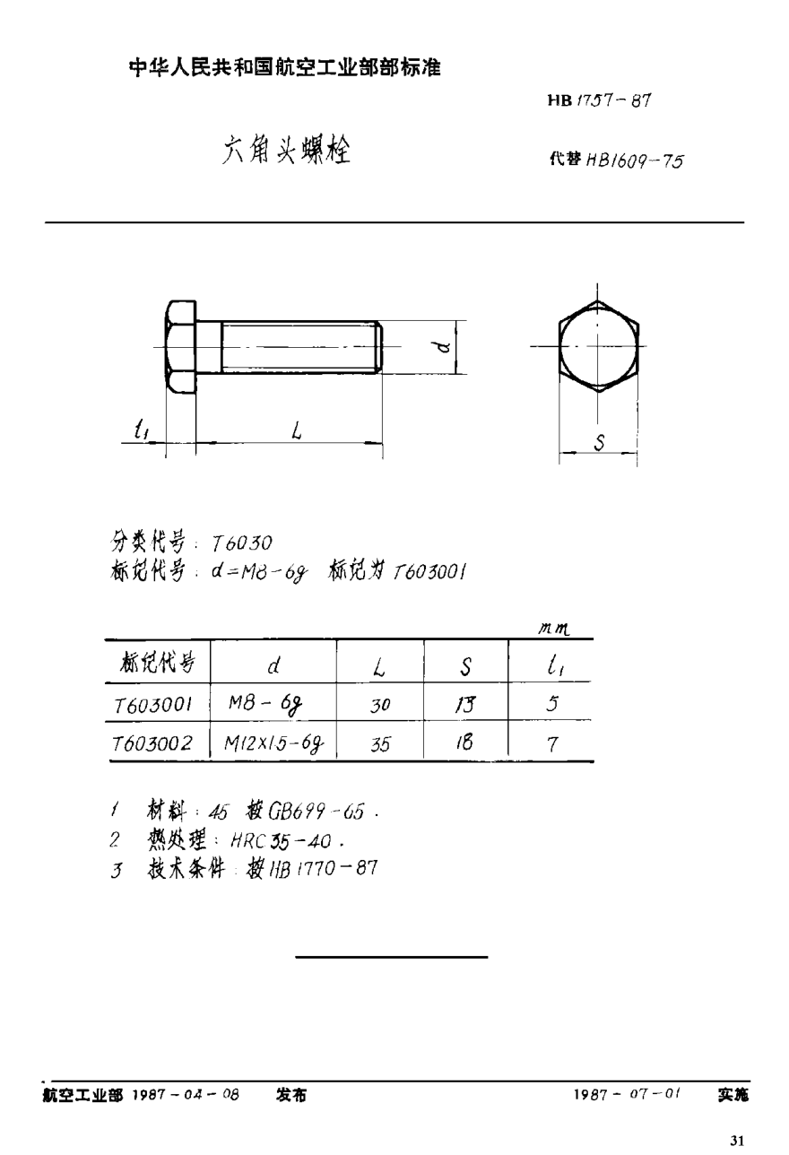 HB 1757-1987六角头螺栓