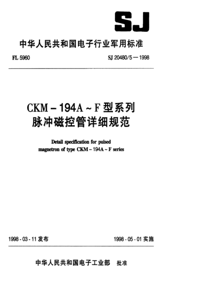 SJ 20480.5-1998CKM-194A-F型系列脉冲磁控管详细规范