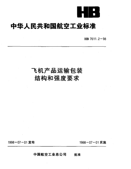 HB 7611.2-1998飞机产品运输包装 结构及强度要求